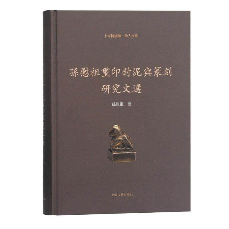 【正版书】 孙慰祖玺印封泥与篆刻研究文选 孙慰祖 著 上海古籍出版社