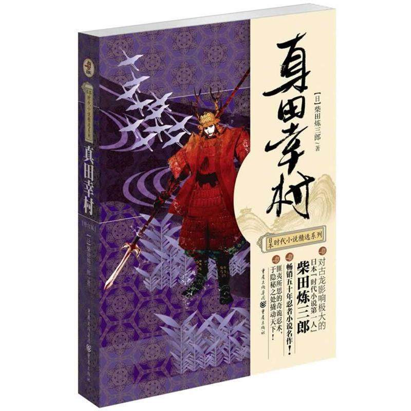 【正版书】 真田幸村 (日)柴田炼三郎　著,金艺,泰明　译 重庆出版社,书籍/杂志/报纸,外国小说,淘宝优惠券,粉丝福利购,淘宝优惠卷