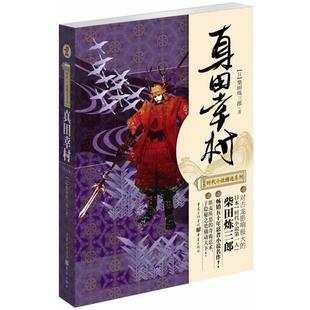 【正版书】 真田幸村 (日)柴田炼三郎 著,金艺,泰明 译 重庆出版社