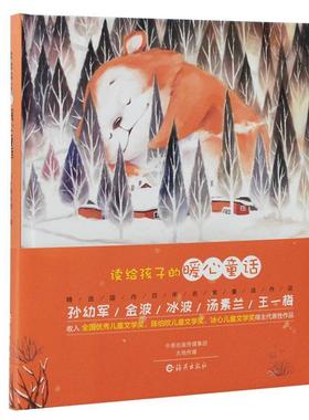【正版书】 读该孩子的暖心童话 孙幼军,金波,冰波,王一梅,汤素兰等 海燕出版社