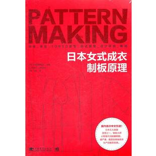 【正版书】 日本女式成衣制板原理 (日)小野喜代司　编著,赵明,王璐　译 中国青年出版社