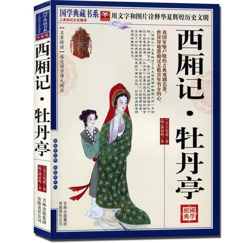 【正版书】 国学 西厢记·牡丹亭 (元)王实甫 等著,《国学典藏书系》丛书编委会 主编 吉林出版集团有限责任公司