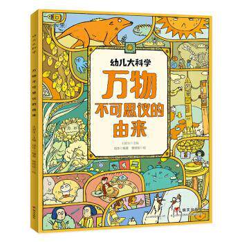 【正版书】 幼儿大科学系列:不可思议的由来 项华 明天出版社