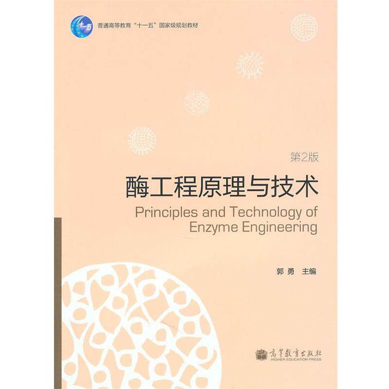 【正版书】 酶工程原理与技术 郭勇 主编 高等教育出版社