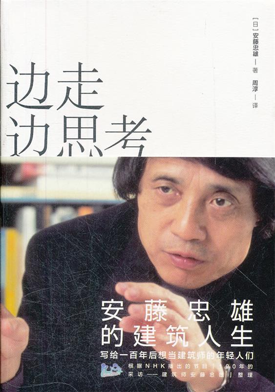 【正版现货】边走边思考-安藤忠雄的建筑人生 [日]安藤忠雄（TA