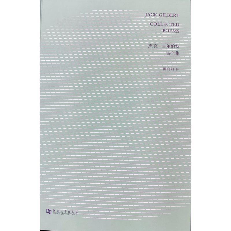 【正版书】 杰克.吉尔伯特诗全集 杰克·吉尔伯特 河南大学出版社有限责任公司