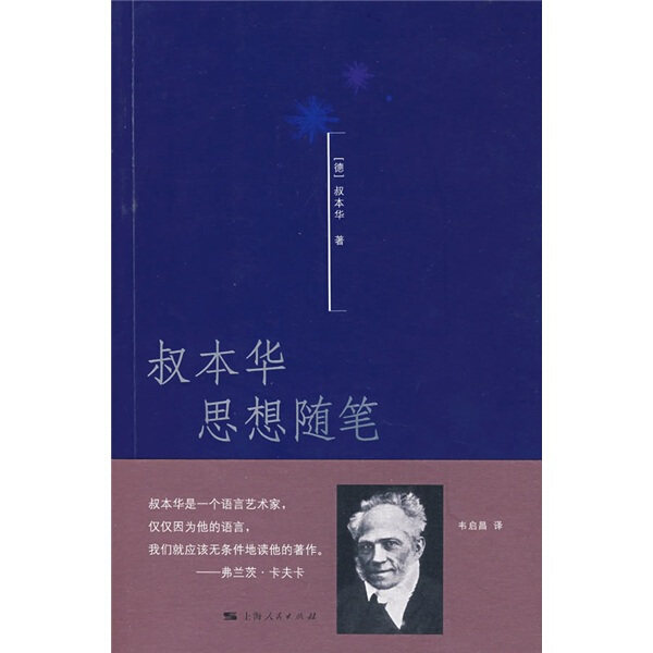 【正版现货】叔本华思想随笔9787208081185