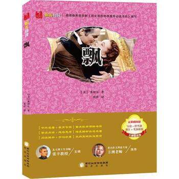 【正版书】 阳光阅读经典珍藏系列-名师精讲版-飘 [美] 米切尔 著 阳光出版社