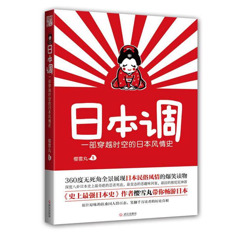 【正版书】 日本调:一部穿越时空的日本风情史 樱雪丸　著 武汉出版社
