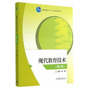 【正版书】 现代教育技术 陈琳 著 高等教育出版社