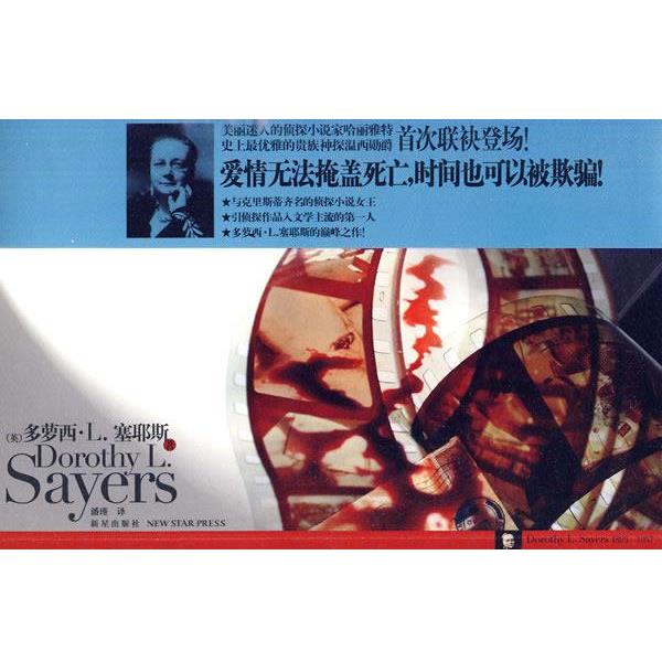 【正版书】 失衡的时间 （英）塞耶斯　著,潘瑾　译 新星出版社