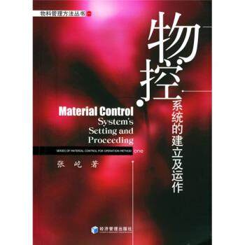 【正版书】 物控系统的建立及运作 张屹 著 经济管理出版社