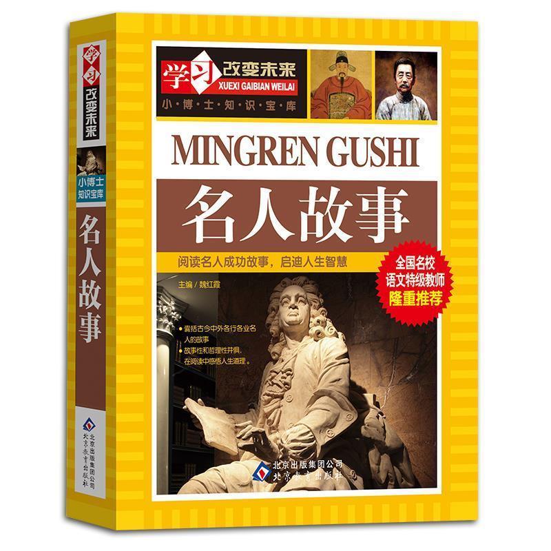 【正版书】 名人故事 魏红霞　主编 北京教育出版社