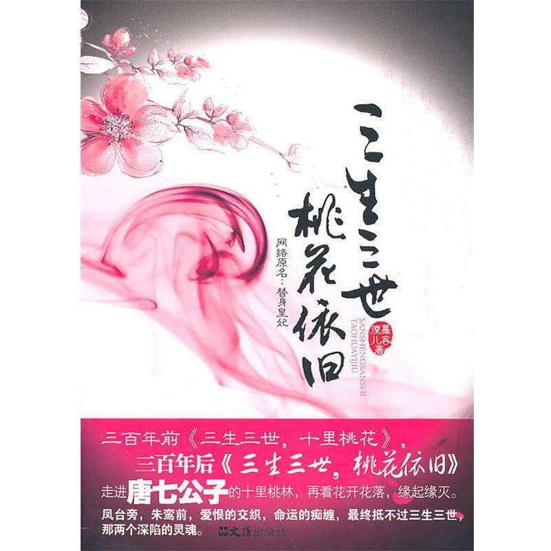 【正版书】 三生三世 桃花依旧 慕容湮儿 文汇出版社
