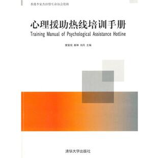 心理援助热线培训手册 樊富珉 清华大学出版 正版 社 主编 书 刘丹 秦琳