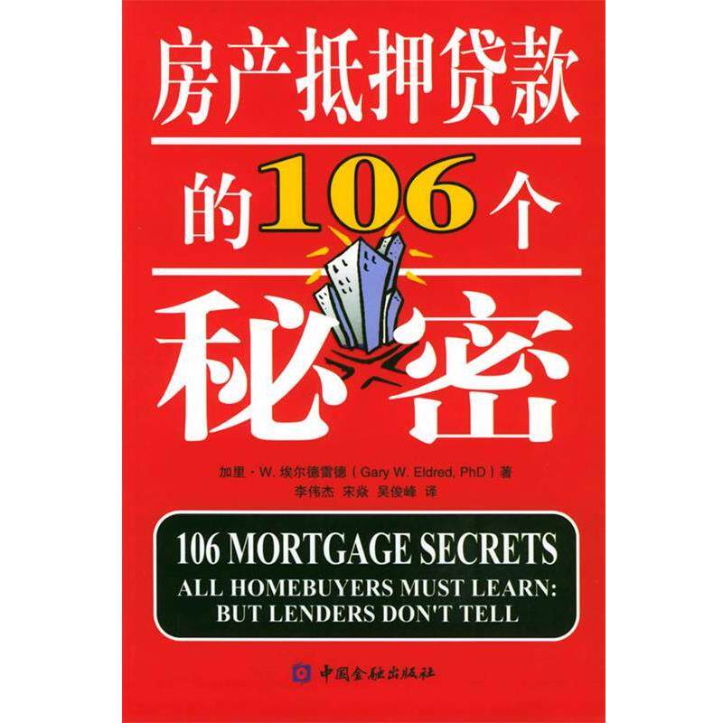 【正版书】 房产抵押贷款的106个秘密 埃尔德雷德 著,李伟杰,宋焱,吴俊峰 译 中国金融出版社