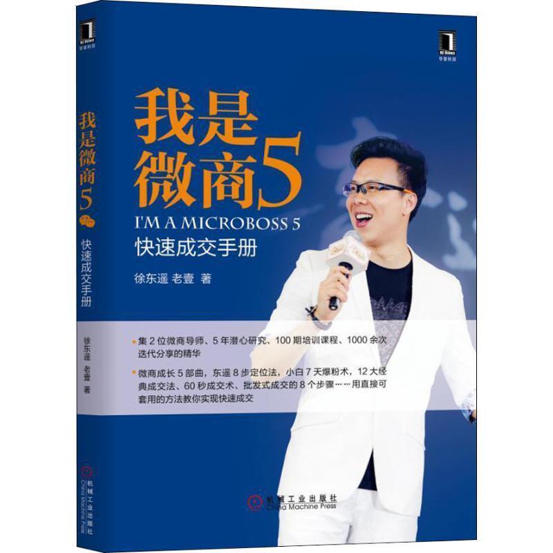 【正版书】 我是微商5 成交手册 徐东遥,老壹 机械工业出版社
