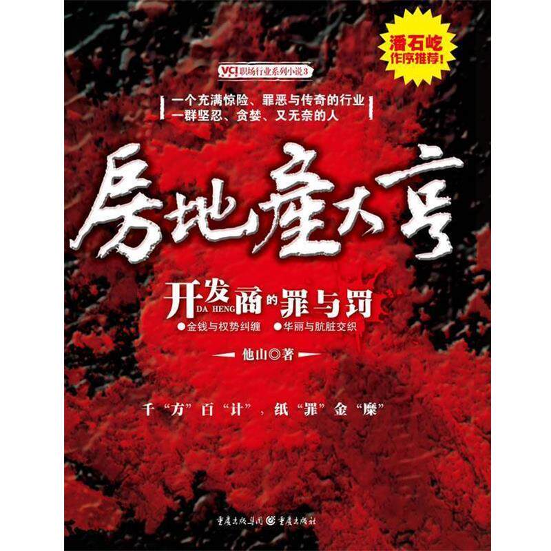 【正版书】 房地产大亨 他山 著 重庆出版社
