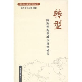 【正版书】 转型 徐井宏,张红敏 著 清华大学出版社