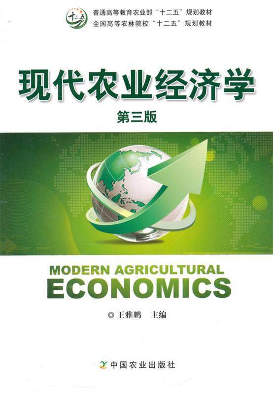 【正版现货】现代农业经济学（第三版） 王雅鹏