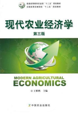 【正版】现代农业经济学（第三版） 王雅鹏