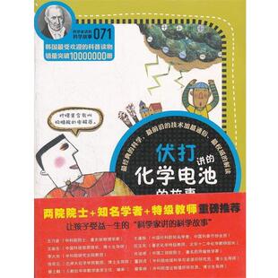 【正版书】 科学家讲的科学故事071 伏打讲的化学电池的故事 (韩)李美夏　著,李荣华　译 云南教育出版社