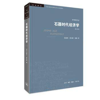 【正版书】 石器时代经济学 [美]马歇尔·萨林斯 生活·读书·新知三联书店