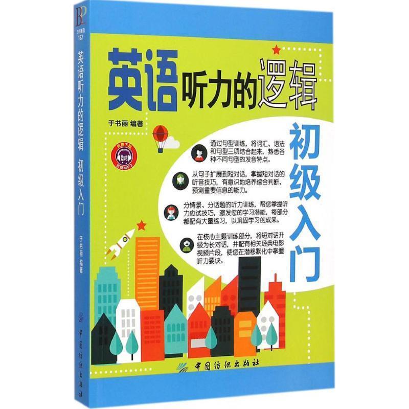 【正版书】 英语听力的逻辑·初级入门 于书丽 中国纺织出版社