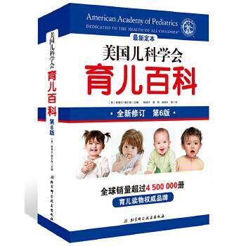 【正版书】 美国儿科学会育儿百科 [美]斯蒂文·谢尔弗 主编 陈铭宇,周莉,池丽叶 等 北京科学技术出版社