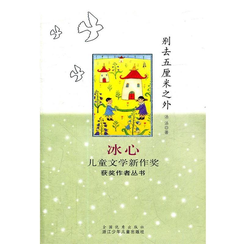 【正版书】 冰心儿童文学新作奖获奖作者丛书：别去五厘米之外 汤汤　著 浙江少年儿童出版社