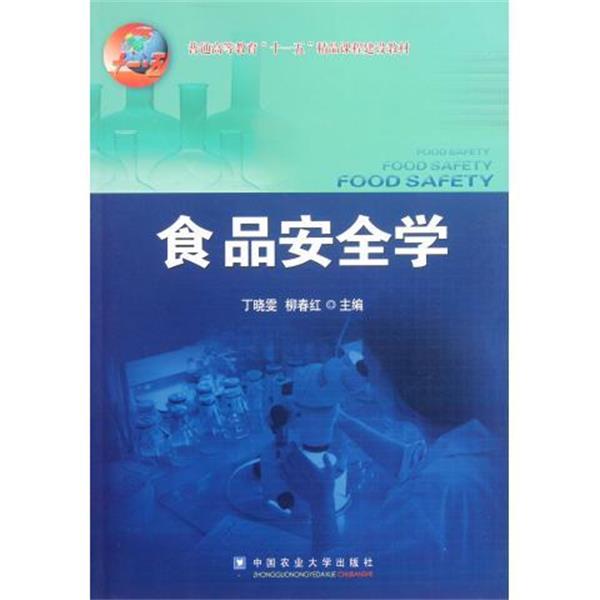 【正版书】 食品安全学 丁晓雯,柳春红 编 中国农业大学出版社