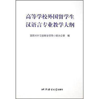 【正版书】 高等学校外国留学生汉语言专业教学大纲 国家对外汉语教学领导小组办公室 北京语言大学出版社