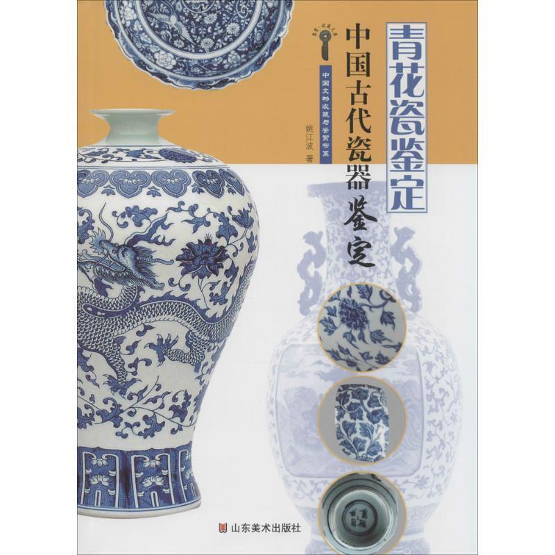 【正版书】 中国文物收藏与鉴赏书系中国古代瓷器鉴定 青花瓷鉴定 姚江波 著 山东美术出版社