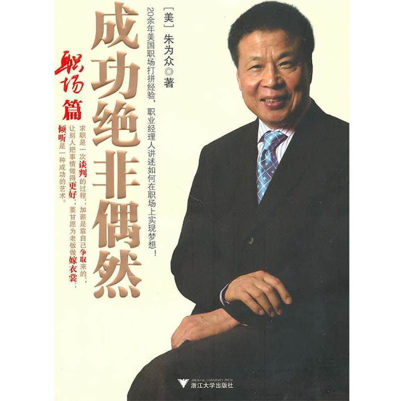 【正版书】 成功绝非偶然 (美)朱为众 著 浙江大学出版社