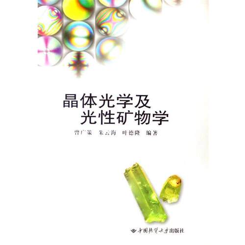 【正版书】 晶体光学及光性矿物学 第二版 曾广策, 朱云海, 叶德隆 中国地质大学出版社