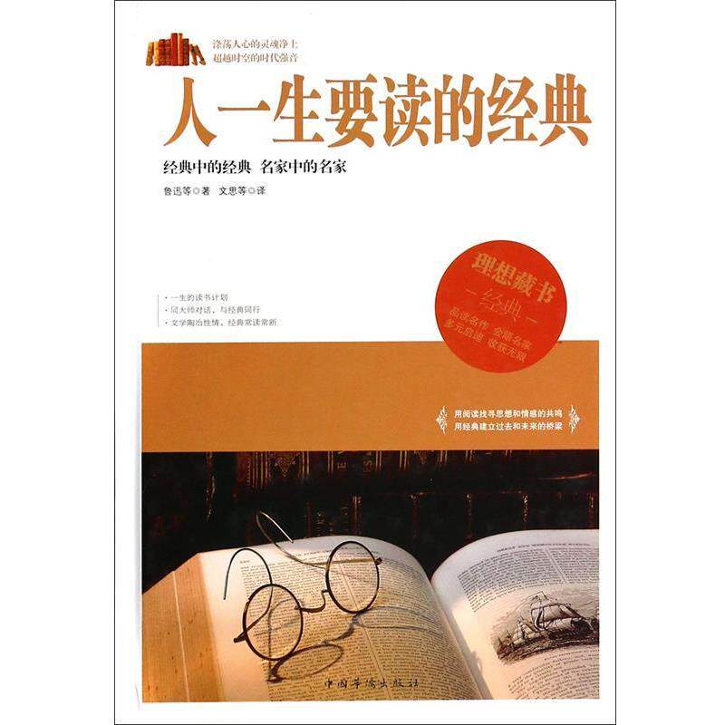 【正版书】 人一生要读的经典 鲁迅 等 著,文思 译 中国华侨出版社