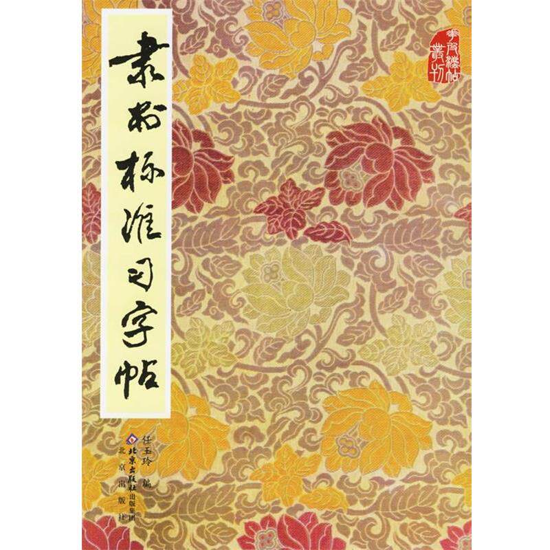 【正版书】 隶书标准习字帖 任玉玲 编 北京出版社