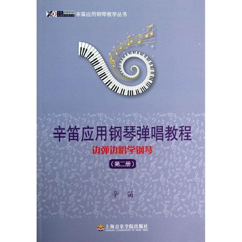 【正版书】 辛笛应用钢琴教学丛书&middot;辛笛应用钢琴弹唱教程:边弹边唱学钢琴 辛笛 著 上海音乐学院出版社