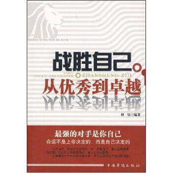 【正版书】 战胜自己:从到 林染 著 中国华侨出版社