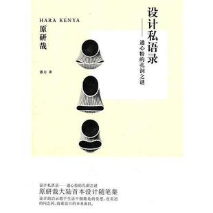 设计私语录 日 原研哉 广西师范大学出版 书 潘力 社 正版