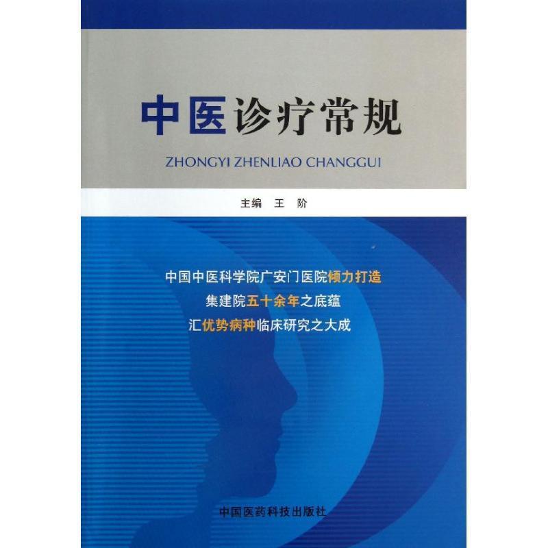 【正版书】 中医诊疗常规 王阶 中国医药科技出版社