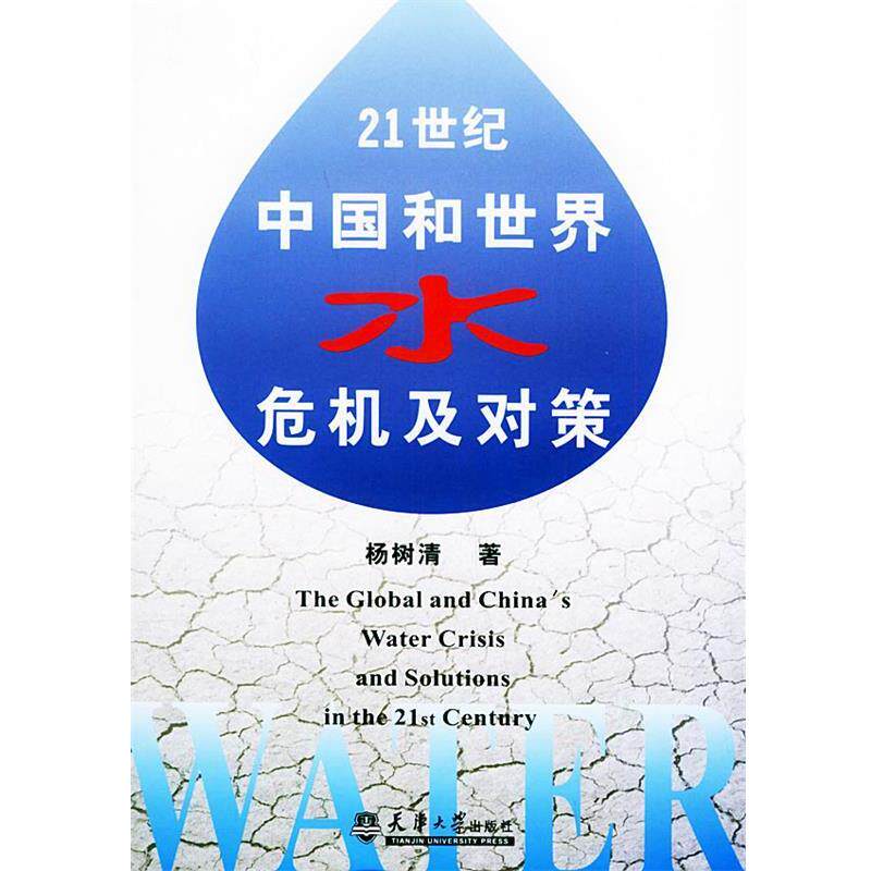 【正版书】 21世纪中国和世界水危机及对策 杨树清 著 天津大学出版社