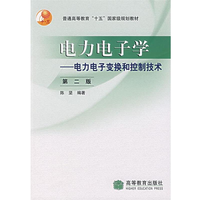 【正版书】 电力电子学 陈坚 编著 高等教育出版社