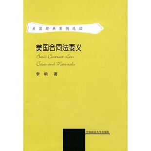 【正版书】 美国合同法要义 李响 中国政法大学出版社