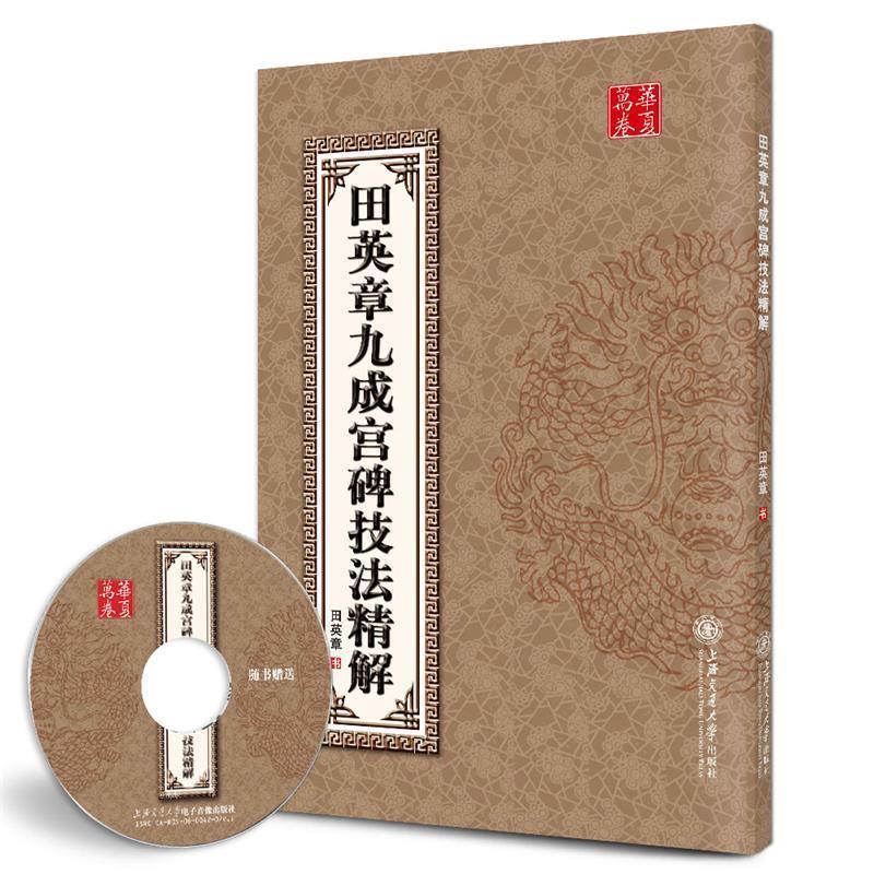 【正版书】 华夏万卷·田英章九成宫碑技法精解 田英章　著 上海交通大学出版社