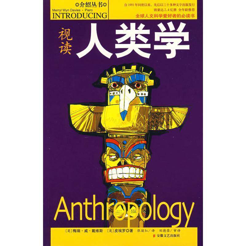 【正版书】 视读人类学 (英)梅瑞·威·戴维斯,(英)皮埃罗 ,张丽红 安徽文艺出版社