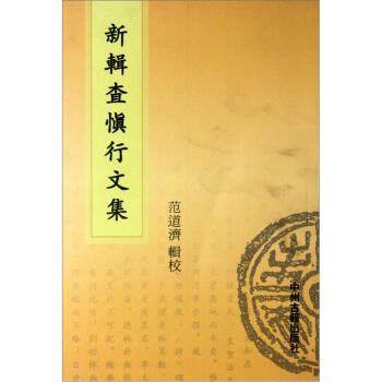 【正版书】 新辑查慎行文集 范道济校 中州古籍出版社