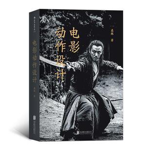 【正版书】 电影动作设计 桑林 著 北京联合出版公司