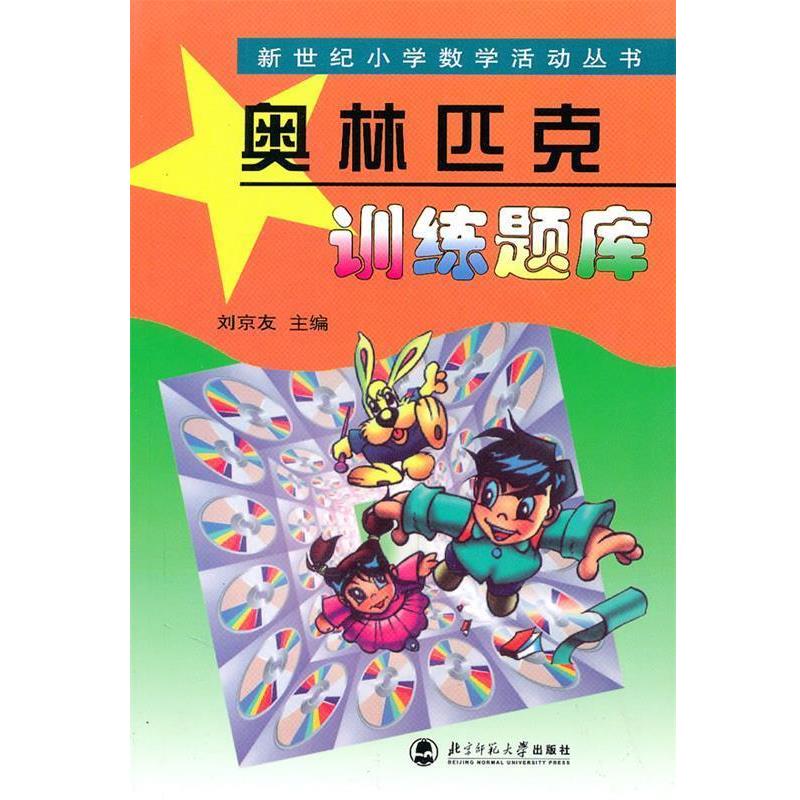 【正版书】 奥林匹克训练题库 新世纪小学数学活动丛书 刘京友 主编 北京师范大学出版社