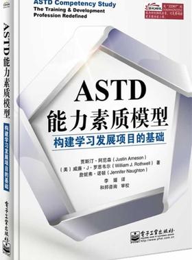【正版现货】ASTD能力素质模型-构建学习发展项目的基础 Justin（贾斯汀